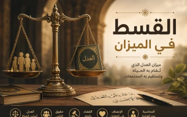 القسط في الميزان العدل