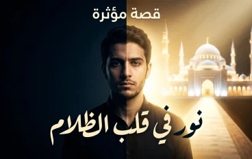 نورٌ في قلب الظلام