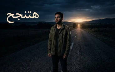 “لو محدش شايف تعبك… المقال ده ليك (اقرأ قبل ما تيأس)”