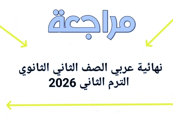 📥 تحميل أقوى مراجعة نهائية عربي الصف الثاني الثانوي الترم الثاني 2026 PDF (شرح + أسئلة متوقعة بالإجابات)