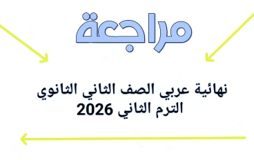 📥 تحميل أقوى مراجعة نهائية عربي الصف الثاني الثانوي الترم الثاني 2026 PDF (شرح + أسئلة متوقعة بالإجابات)