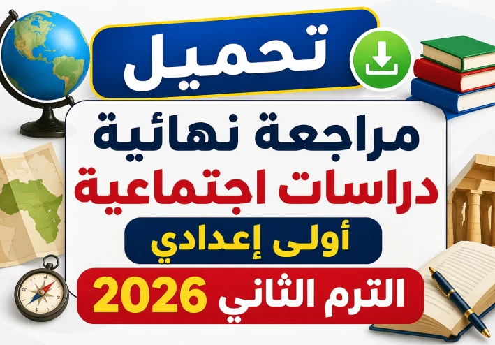 🔥 تحميل أقوى مراجعة نهائية دراسات اجتماعية أولى إعدادي ترم ثاني 2026 PDF (سؤال وجواب + نماذج امتحانات لن يخرج عنها الامتحان)