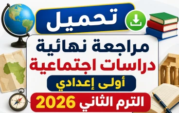 🔥 تحميل أقوى مراجعة نهائية دراسات اجتماعية أولى إعدادي ترم ثاني 2026 PDF (سؤال وجواب + نماذج امتحانات لن يخرج عنها الامتحان)