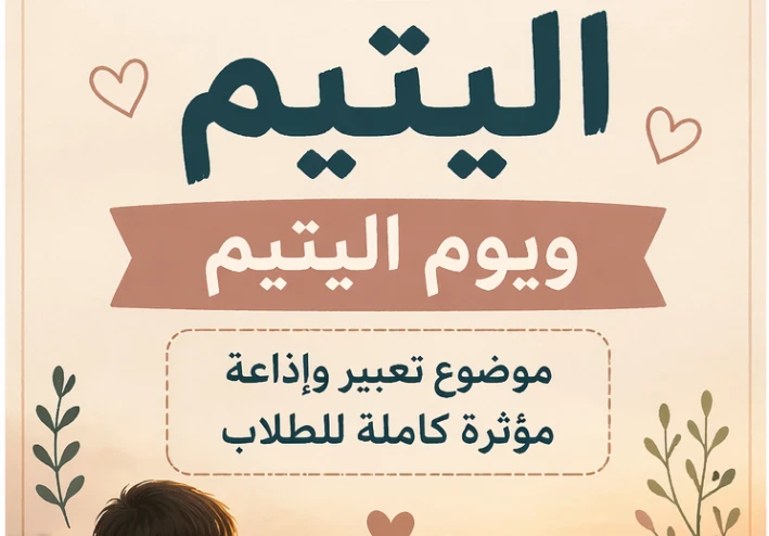 🎤 إذاعة مدرسية عن اليتيم 2026 | كلمة مؤثرة + موضوع تعبير كامل عن يوم اليتيم