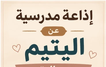 🎤 إذاعة مدرسية عن اليتيم 2026 | كلمة مؤثرة + موضوع تعبير كامل عن يوم اليتيم