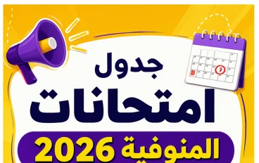 📢 جدول امتحانات المنوفية 2026 الترم الثاني PDF لجميع الصفوف (ابتدائي وإعدادي) – المواعيد الرسمية وروابط التحميل المباشر