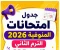 صورة مقال 📢 جدول امتحانات المنوفية 2026 الترم الثاني PDF لجميع الصفوف (ابتدائي وإعدادي) – المواعيد الرسمية وروابط التحميل المباشر