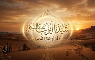 صبر لا ينكسر: قصة نبي الله أيوب عليه السلام