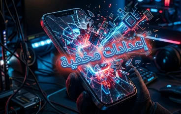 وداعاً لـ "اللاج" 4 أسرار مخفية لتسريع الهواتف الضعيفة في الألعاب الثقيلة 2026 📱⚡