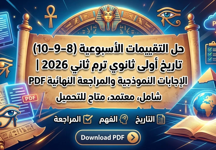🟢 حل التقييمات الأسبوعية (8–9–10) تاريخ أولى ثانوي ترم ثاني 2026 | الإجابات النموذجية والمراجعة النهائية PDF