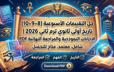 🟢 حل التقييمات الأسبوعية (8–9–10) تاريخ أولى ثانوي ترم ثاني 2026 | الإجابات النموذجية والمراجعة النهائية PDF