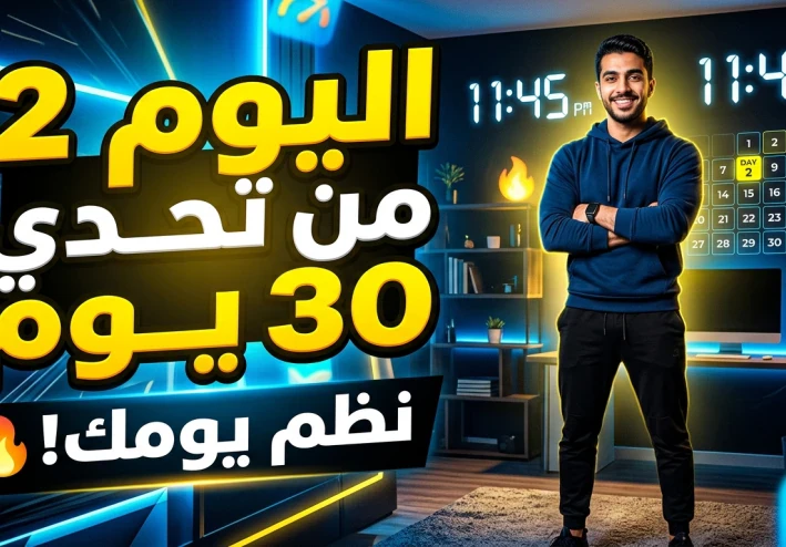 اليوم 2 من تحدي 30 يوم: نظم يومك قبل ما يضيع منك