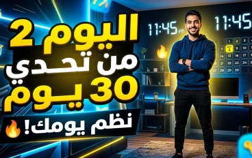 اليوم 2 من تحدي 30 يوم: نظم يومك قبل ما يضيع منك