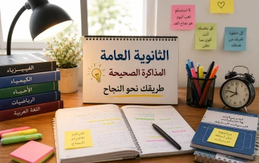 الثانوية العامة 2026: السر الحقيقي اللي محدش بيقولهولك عشان تجيب مجموع عالي بسهولة!