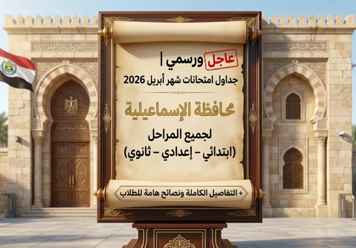 🚨 عاجل ورسمي | جداول امتحانات شهر أبريل 2026 محافظة الإسماعيلية لجميع المراحل (ابتدائي – إعدادي – ثانوي) + التفاصيل الكاملة ونصائح هامة للطلاب