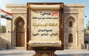 🚨 عاجل ورسمي | جداول امتحانات شهر أبريل 2026 محافظة الإسماعيلية لجميع المراحل (ابتدائي – إعدادي – ثانوي) + التفاصيل الكاملة ونصائح هامة للطلاب