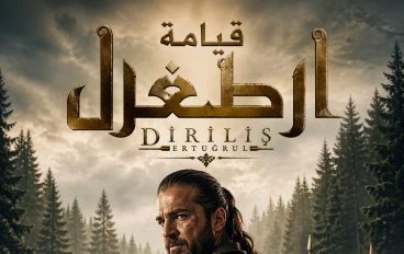 قيامة أرطغرل: المسلسل الذي أعاد كتابة الدراما التاريخية