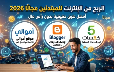 الربح من الإنترنت للمبتدئين مجانًا 2026: أفضل طرق حقيقية بدون رأس مال