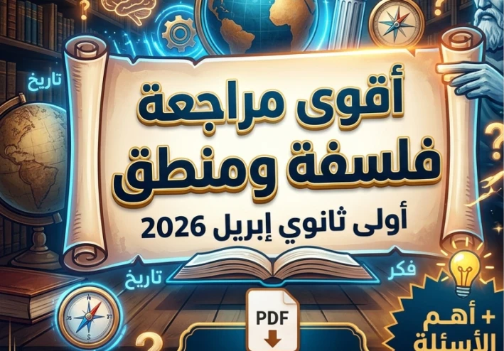 📚 أقوى مراجعة فلسفة ومنطق أولى ثانوي أبريل 2026 PDF | تحميل مباشر مجاني + أهم الأسئلة المتوقعة
