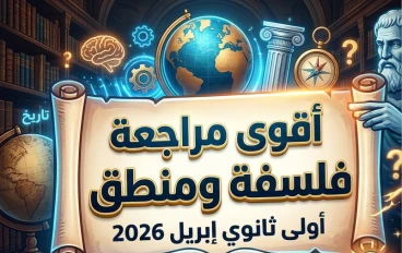📚 أقوى مراجعة فلسفة ومنطق أولى ثانوي أبريل 2026 PDF | تحميل مباشر مجاني + أهم الأسئلة المتوقعة
