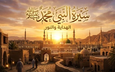سيرة النبي محمد ﷺ: نور الهداية وبناء أعظم حضارة إنسانية