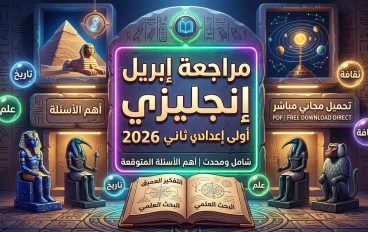 🔥 تحميل أقوى مراجعة إنجليزي أولى إعدادي ترم ثاني 2026 PDF (مراجعة إبريل الشاملة) + ملخص وأسئلة متوقعة