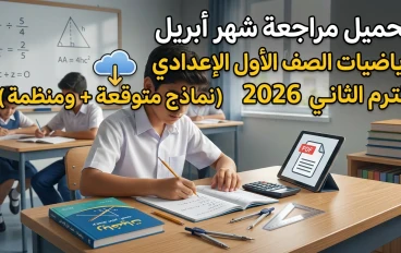 📥 تحميل أقوى مراجعة رياضيات أولى إعدادي ترم ثاني 2026 PDF | نماذج شهر أبريل المتوقعة + شرح مبسط ومنظم