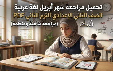 📥 تحميل أقوى مراجعة لغة عربية الصف الثاني الإعدادي ترم ثاني 2026 PDF (مراجعة أبريل الشاملة + أسئلة متوقعة بالإجابات)