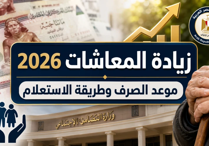 زيادة المعاشات في مصر 2026