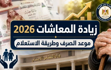 زيادة المعاشات في مصر 2026
