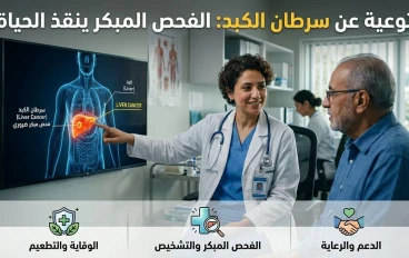 سرطان الكبد: أسبابه الخطيرة وأعراضه المبكرة وطرق الوقاية التي قد تنقذ حياتك