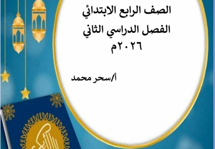 تحميل مذكرة التربية الدينية الصف الرابع الابتدائي الترم الثاني 2026 PDF شرح وتدريبات شاملة