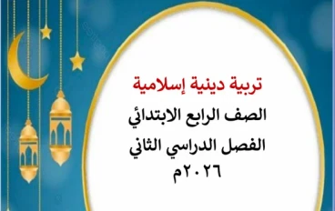 تحميل مذكرة التربية الدينية الصف الرابع الابتدائي الترم الثاني 2026 PDF شرح وتدريبات شاملة