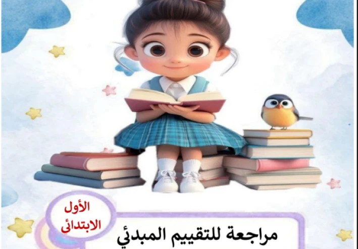 تحميل مراجعة اللغة العربية الصف الأول الابتدائي الترم الثاني 2026 PDF تقييم مبدئي شامل + تدريبات لن يخرج عنها الامتحان