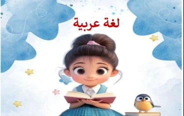 تحميل مراجعة اللغة العربية الصف الأول الابتدائي الترم الثاني 2026 PDF تقييم مبدئي شامل + تدريبات لن يخرج عنها الامتحان