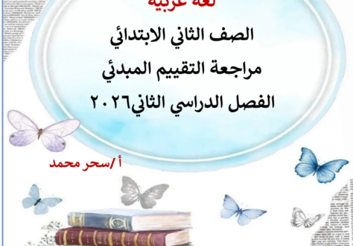 تحميل مراجعة اللغة العربية الصف الثاني الابتدائي الترم الثاني 2026 PDF تقييم مبدئي شامل + تدريبات وأسئلة لن يخرج عنها الامتحان