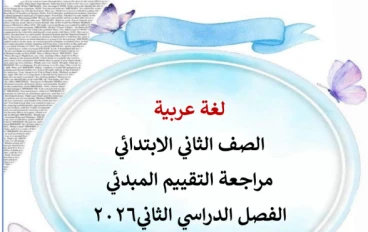 تحميل مراجعة اللغة العربية الصف الثاني الابتدائي الترم الثاني 2026 PDF تقييم مبدئي شامل + تدريبات وأسئلة لن يخرج عنها الامتحان
