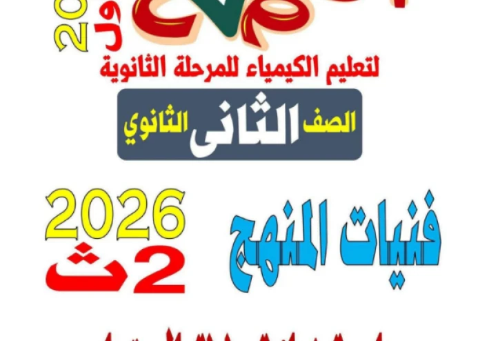 تحميل مراجعة ليلة الامتحان كيمياء تانية ثانوي الترم الثاني 2026 PDF أهم الأسئلة المتوقعة + المراجعة النهائية الكاملة