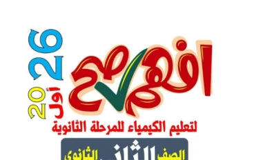 تحميل مراجعة ليلة الامتحان كيمياء تانية ثانوي الترم الثاني 2026 PDF أهم الأسئلة المتوقعة + المراجعة النهائية الكاملة