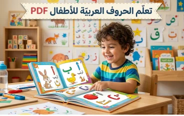 تحميل بوكليت تأسيس اللغة العربية للأطفال PDF كامل من الصفر | أقوى شرح وتدريبات لتعليم القراءة والكتابة بسهولة