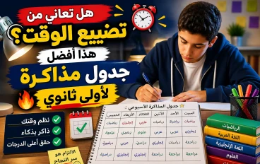 👉 📅 هل تعاني من تضييع الوقت؟ هذا أفضل جدول مذاكرة لأولى ثانوي 🔥