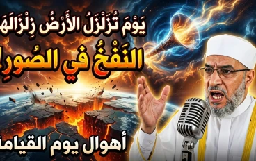 النفخ في الصور وزلزلة الأرض: مشاهد مهيبة من أهوال يوم القيامه