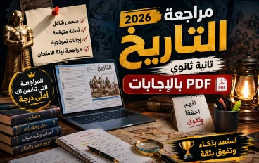 🔥 تحميل مراجعة تاريخ تانية ثانوي 2026 PDF بالإجابات | ليلة الامتحان + أقوى بنك أسئلة متوقعة بنسبة 90% + نماذج الوزارة الرسمية +معلومه مفيده
