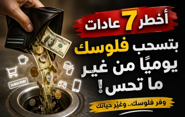 💸 أخطر 7 عادات بتسحب فلوسك يوميًا من غير ما تحس (رقم 3 صادم!)