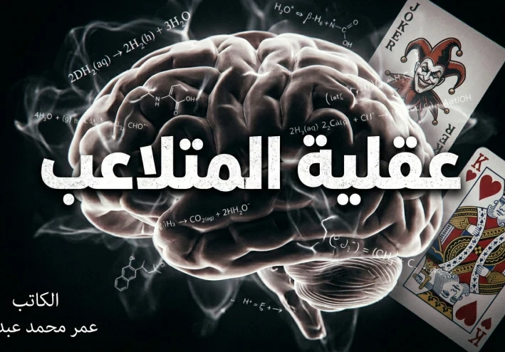 عقلية المتلاعب لدى الانسان