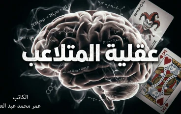 عقلية المتلاعب لدى الانسان