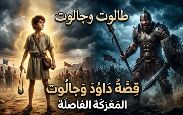 قصة طالوت وجالوت: حين ينتصر الإيمان على القوة