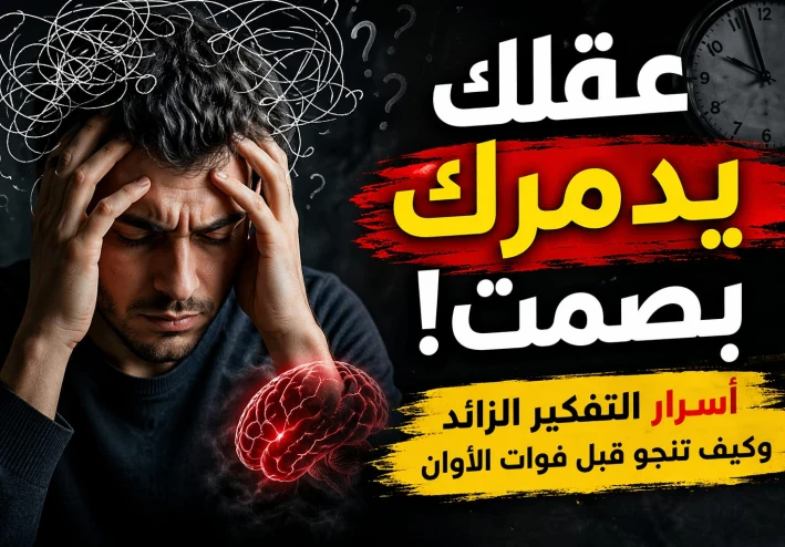 "عقلك يدمّرك بصمت! 🔥 أسرار التفكير الزائد وكيف تنجو قبل فوات الأوان"