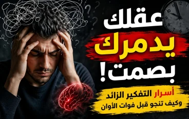 "عقلك يدمّرك بصمت! 🔥 أسرار التفكير الزائد وكيف تنجو قبل فوات الأوان"