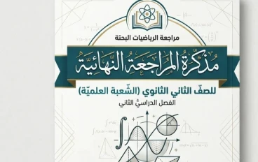 تحميل مذكرة مراجعة الرياضيات البحتة ثانية ثانوي ترم ثاني 2026 PDF (شرح + حل) | أقوى مراجعة نهائية علمي وأدبي برابط مباشر مجانًا